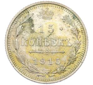 15 копеек 1915 года ВС — Фото №1