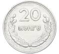 Монета 20 мунгу 1959 года Монголия (Артикул: K12-78470) — Фото №1