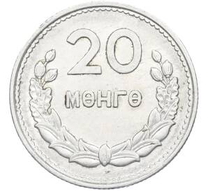 20 мунгу 1959 года Монголия — Фото №1