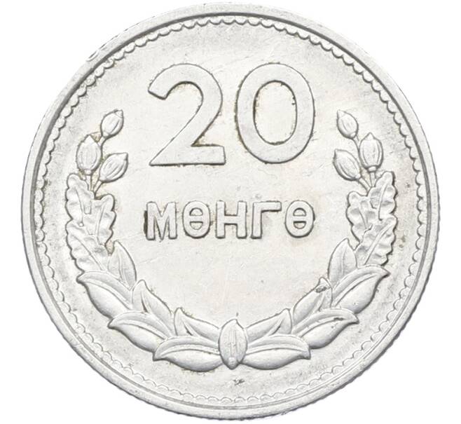 Монета 20 мунгу 1959 года Монголия (Артикул: K12-78470) — Фото №1