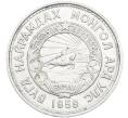 Монета 20 мунгу 1959 года Монголия (Артикул: K12-78470) — Фото №2