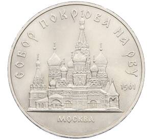 5 рублей 1989 года «Собор Покрова на Рву в Москве» — Фото №1