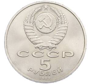 5 рублей 1989 года «Собор Покрова на Рву в Москве» — Фото №2