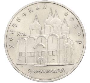 5 рублей 1990 года «Успенский Собор в Москве» — Фото №1