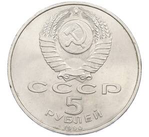 5 рублей 1990 года «Успенский Собор в Москве» — Фото №2