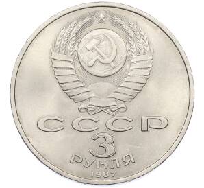 3 рубля 1987 года «70 лет Октябрьской революции» — Фото №2