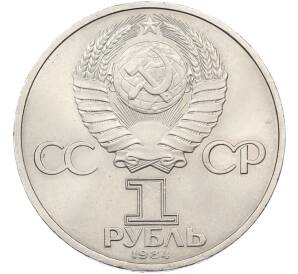 1 рубль 1984 года «Дмитрий Иванович Менделеев» — Фото №2