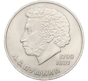 1 рубль 1984 года «Александр Сергеевич Пушкин» — Фото №1