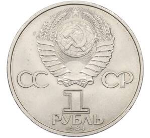 1 рубль 1984 года «Александр Сергеевич Пушкин» — Фото №2