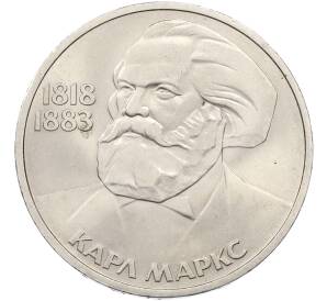 1 рубль 1983 года «Карл Маркс» — Фото №1