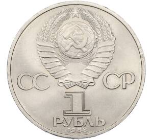 1 рубль 1983 года «Карл Маркс» — Фото №2