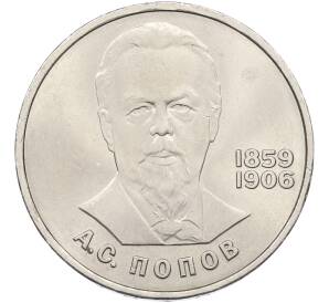 1 рубль 1984 года «Александр Степанович Попов» — Фото №1