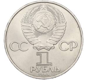 1 рубль 1984 года «Александр Степанович Попов» — Фото №2