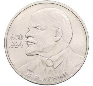 1 рубль 1985 года «115 лет со дня рождения Ленина» — Фото №1