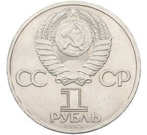 1 рубль 1985 года «115 лет со дня рождения Ленина» — Фото №2