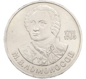 1 рубль 1986 года «Ломоносов» — Фото №1