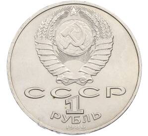 1 рубль 1986 года «Ломоносов» — Фото №2