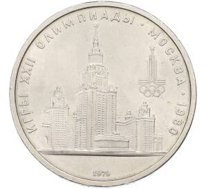 1 рубль 1979 года «XXII летние Олимпийские Игры 1980 в Москве (Олимпиада-80) — МГУ» — Фото №1