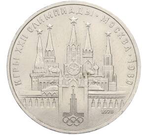 1 рубль 1978 года «XXII летние Олимпийские Игры 1980 в Москве (Олимпиада-80) — Кремль» С ошибкой (на циферблате VI вместо IV) — Фото №1