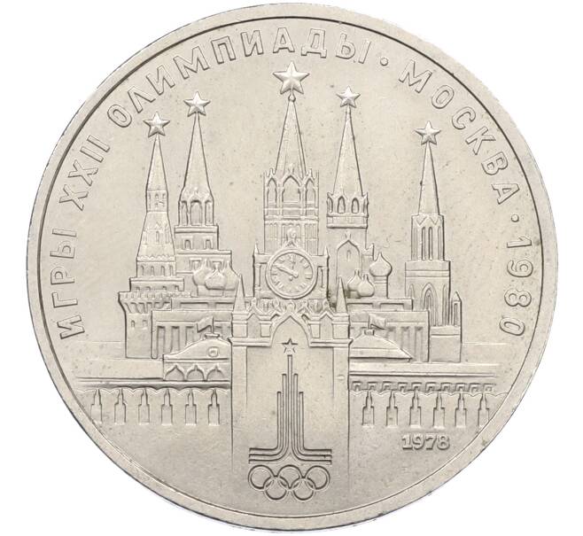 Монета 1 рубль 1978 года «XXII летние Олимпийские Игры 1980 в Москве (Олимпиада-80) — Кремль» С ошибкой (на циферблате VI вместо IV) (Артикул: T11-39848) — Фото №1