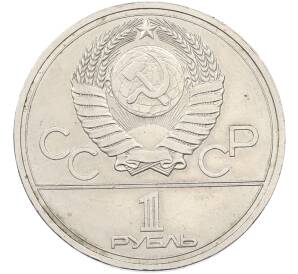 1 рубль 1978 года «XXII летние Олимпийские Игры 1980 в Москве (Олимпиада-80) — Кремль» С ошибкой (на циферблате VI вместо IV) — Фото №2