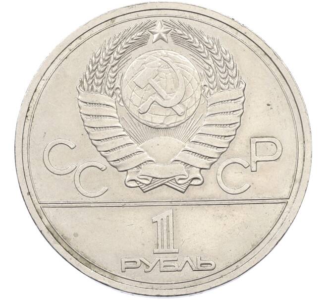 Монета 1 рубль 1978 года «XXII летние Олимпийские Игры 1980 в Москве (Олимпиада-80) — Кремль» С ошибкой (на циферблате VI вместо IV) (Артикул: T11-39848) — Фото №2