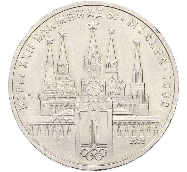 Монета 1 рубль 1978 года «XXII летние Олимпийские Игры 1980 в Москве (Олимпиада-80) — Кремль» С ошибкой (на циферблате VI вместо IV) (Артикул: T11-39849) — Фото №1