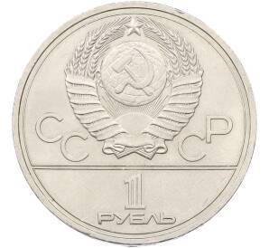 1 рубль 1978 года «XXII летние Олимпийские Игры 1980 в Москве (Олимпиада-80) — Кремль» С ошибкой (на циферблате VI вместо IV) — Фото №2