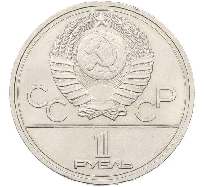 Монета 1 рубль 1978 года «XXII летние Олимпийские Игры 1980 в Москве (Олимпиада-80) — Кремль» С ошибкой (на циферблате VI вместо IV) (Артикул: T11-39849) — Фото №2