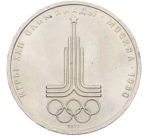 1 рубль 1977 года «XXII летние Олимпийские Игры 1980 в Москве (Олимпиада-80) — Эмблема» — Фото №1