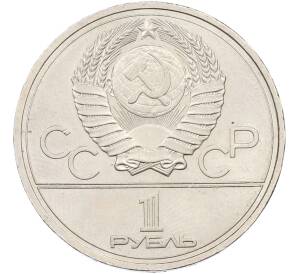 1 рубль 1977 года «XXII летние Олимпийские Игры 1980 в Москве (Олимпиада-80) — Эмблема» — Фото №2