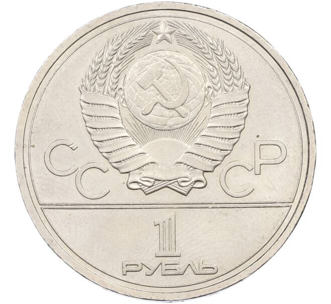 Монета 1 рубль 1977 года «XXII летние Олимпийские Игры 1980 в Москве (Олимпиада-80) — Эмблема» (Артикул: T11-39850) — Фото №2