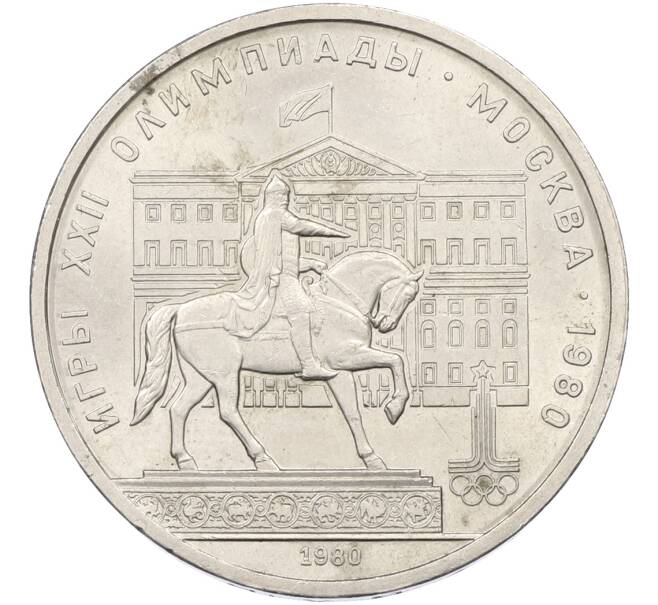 Монета 1 рубль 1980 года «XXII летние Олимпийские Игры 1980 в Москве (Олимпиада-80) — Памятник Юрию Долгорукому» (Артикул: T11-39851) — Фото №1