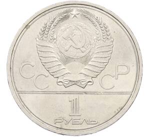 1 рубль 1980 года «XXII летние Олимпийские Игры 1980 в Москве (Олимпиада-80) — Памятник Юрию Долгорукому» — Фото №2