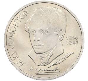 1 рубль 1989 года «Михаил Юрьевич Лермонтов» — Фото №1