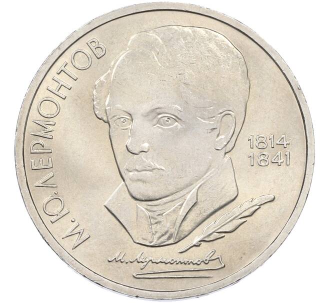 Монета 1 рубль 1989 года «Михаил Юрьевич Лермонтов» (Артикул: T11-39852) — Фото №1