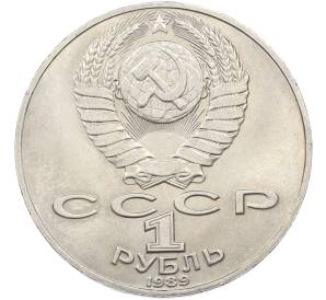 1 рубль 1989 года «Михаил Юрьевич Лермонтов» — Фото №2