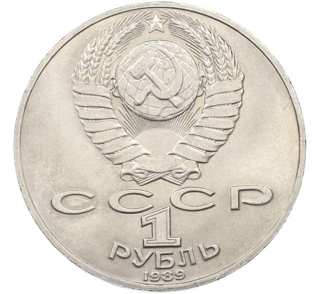 Монета 1 рубль 1989 года «Михаил Юрьевич Лермонтов» (Артикул: T11-39852) — Фото №2