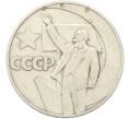Монета 1 рубль 1967 года «50 лет Советской власти» (Артикул: T11-39853) — Фото №1