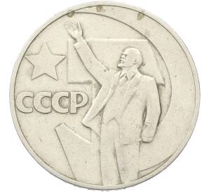 1 рубль 1967 года «50 лет Советской власти» — Фото №1