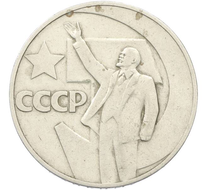 Монета 1 рубль 1967 года «50 лет Советской власти» (Артикул: T11-39853) — Фото №1