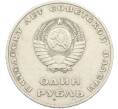 Монета 1 рубль 1967 года «50 лет Советской власти» (Артикул: T11-39853) — Фото №2