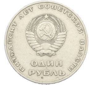 1 рубль 1967 года «50 лет Советской власти» — Фото №2
