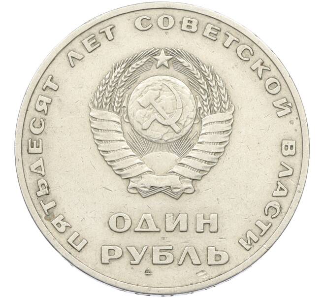 Монета 1 рубль 1967 года «50 лет Советской власти» (Артикул: T11-39853) — Фото №2