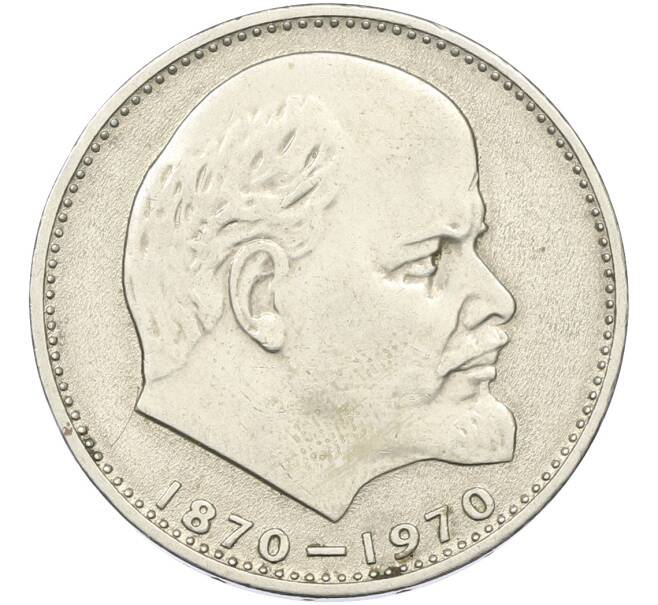 Монета 1 рубль 1970 года «100 лет со дня рождения Ленина» (Артикул: T11-39854) — Фото №1