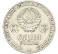 Монета 1 рубль 1970 года «100 лет со дня рождения Ленина» (Артикул: T11-39854) — Фото №2