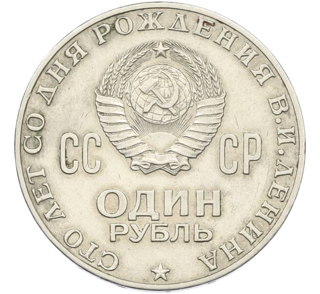Монета 1 рубль 1970 года «100 лет со дня рождения Ленина» (Артикул: T11-39854) — Фото №2