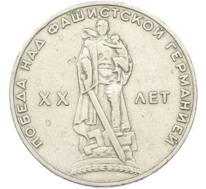 1 рубль 1965 года «20 лет Победы» — Фото №1