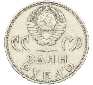 1 рубль 1965 года «20 лет Победы» — Фото №2