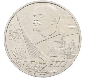 1 рубль 1977 года «60 лет Советской власти» — Фото №1